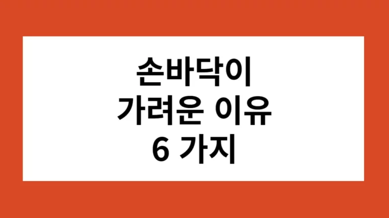 손바닥이 가려운 이유 6가지와 해결법 (한포진, 간 질환, 연고 추천)